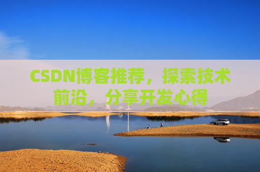 CSDN博客推荐，探索技术前沿，分享开发心得