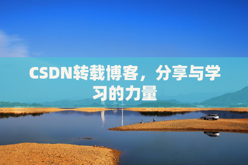 CSDN转载博客,分享与学习的力量